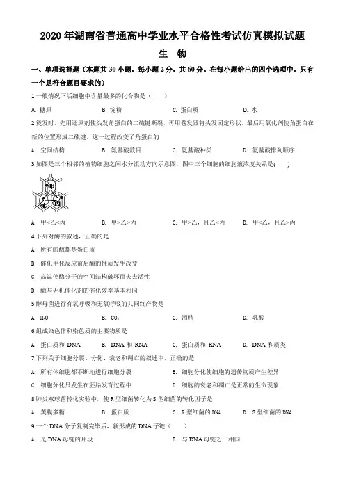 2020年湖南省普通高中学业水平合格性考试仿真模拟试题生物试题(解析版)