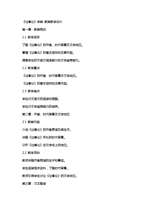 《过秦论》学案 教案教学设计