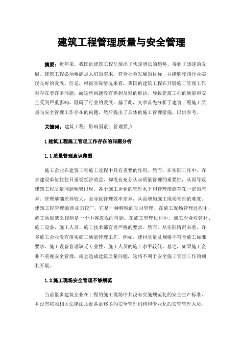 建筑工程管理质量与安全管理