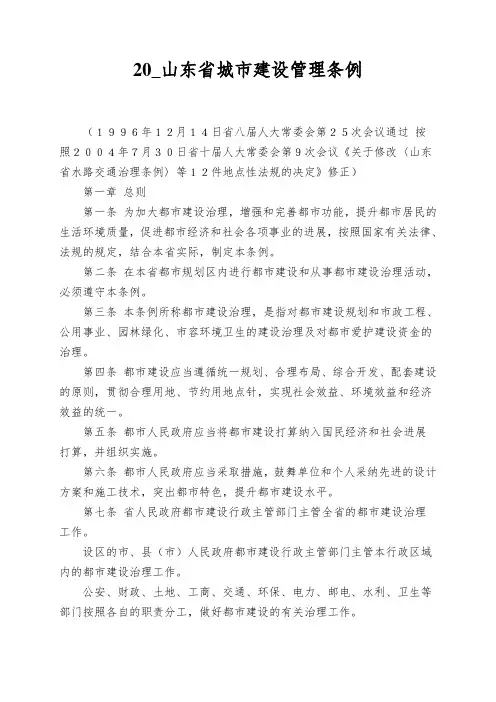 20_山东省城市建设管理条例