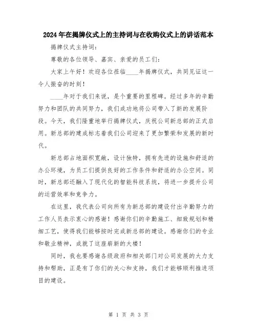 2024年在揭牌仪式上的主持词与在收购仪式上的讲话范本