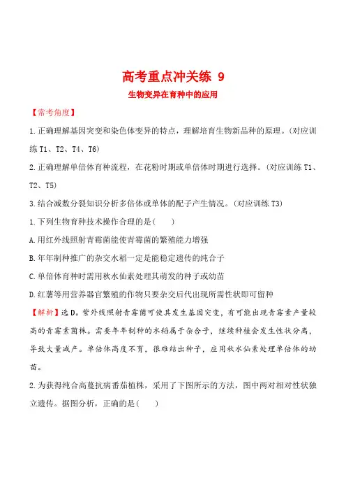 2018版高考生物二轮复习 高考重点冲关练 9 含答案