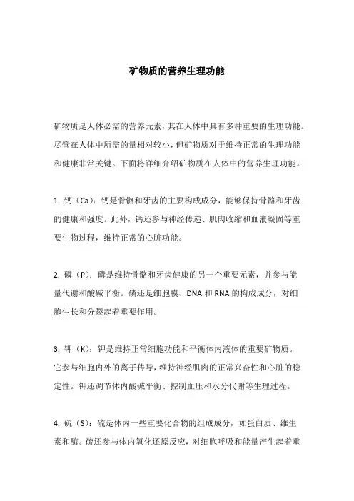 矿物质的营养生理功能