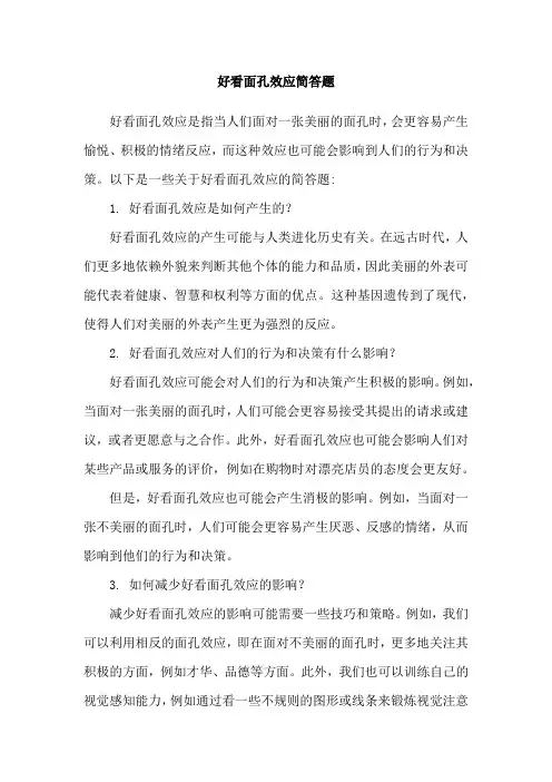 好看面孔效应简答题