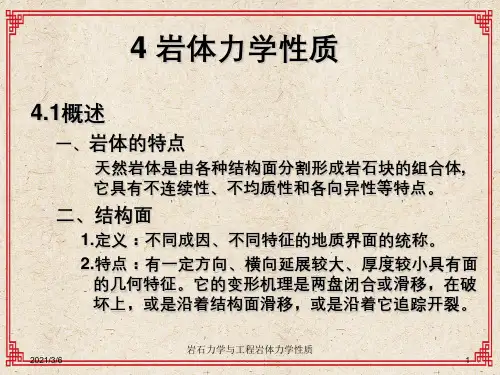 岩石力学与工程岩体力学性质