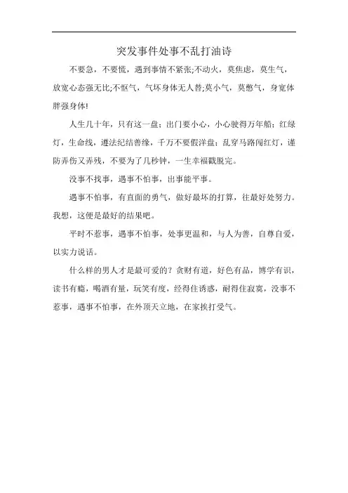 突发事件处事不乱打油诗