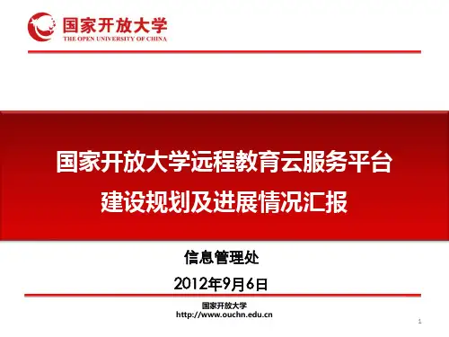 国家开放大学远程教育云平台建设规划(远程教学平台系统专家研讨会)-V1.3