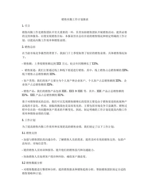 销售内勤工作计划报表