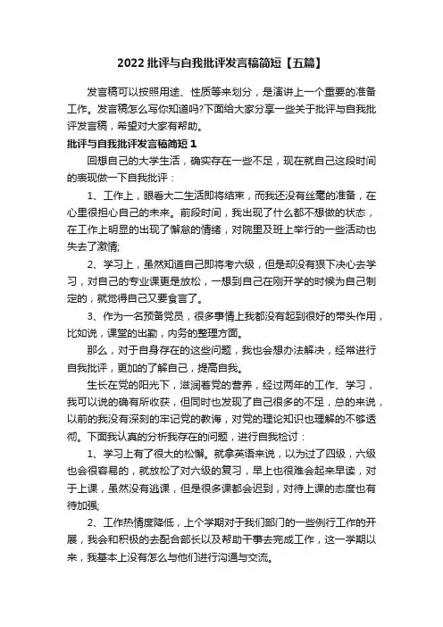 2022批评与自我批评发言稿简短【五篇】