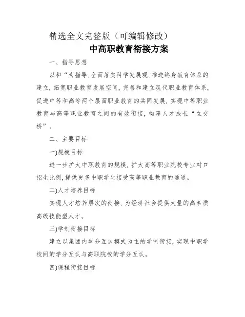 中高职教育衔接方案精选全文