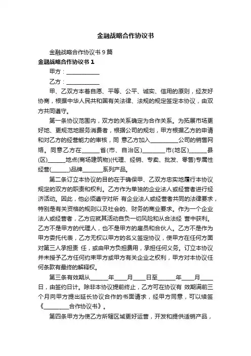 金融战略合作协议书