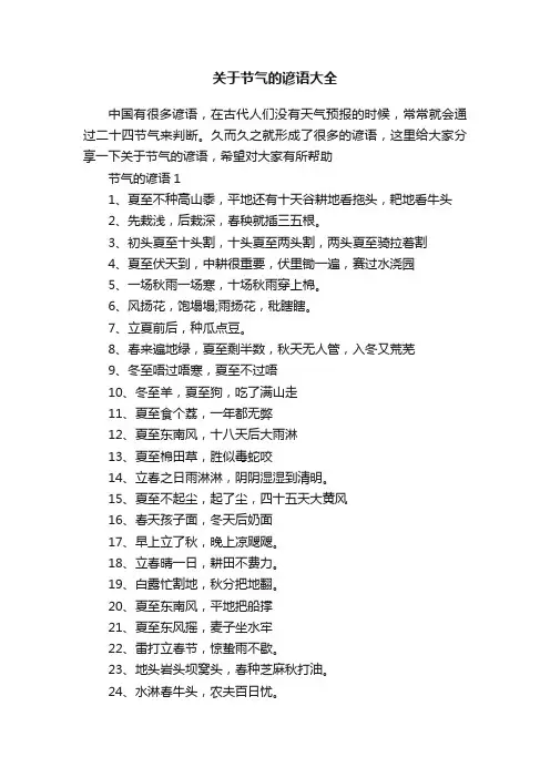 关于节气的谚语大全