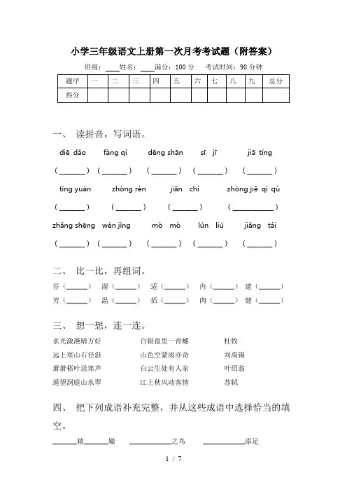 小学三年级语文上册第一次月考考试题(附答案)