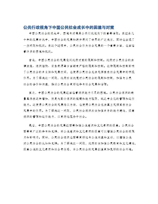 公共行政视角下中国公民社会成长中的困境与对策
