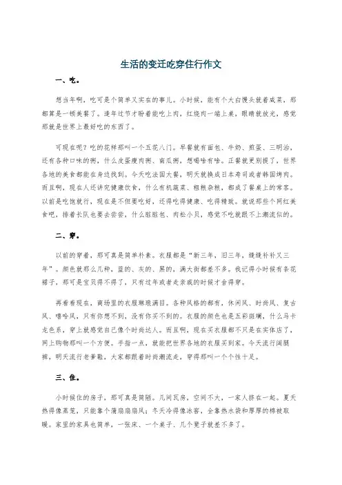 生活的变迁吃穿住行作文