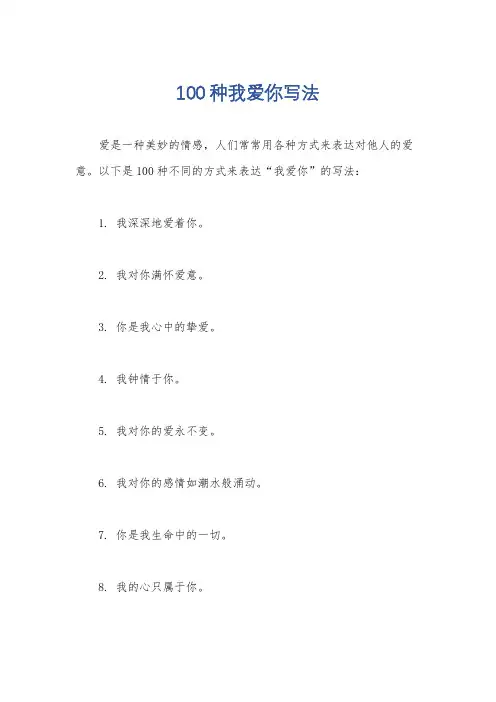 100种我爱你写法
