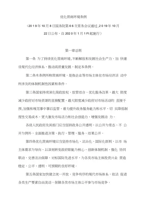 《优化营商环境条例》及其解读