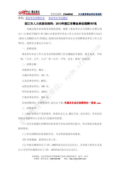 丽江市人力资源保障网：2013年丽江市事业单位招聘(中公)