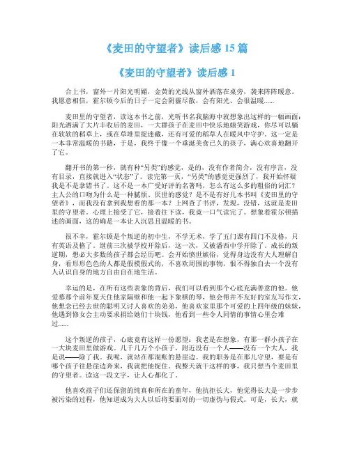 《麦田的守望者》读后感15篇
