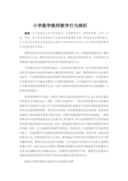 小学数学教师教学行为探析