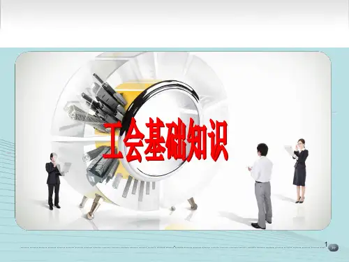 工会基础知识PPT课件可修改文字