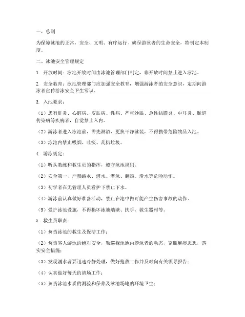 泳池安全管理制度细则