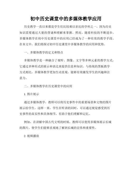 初中历史课堂中的多媒体教学应用