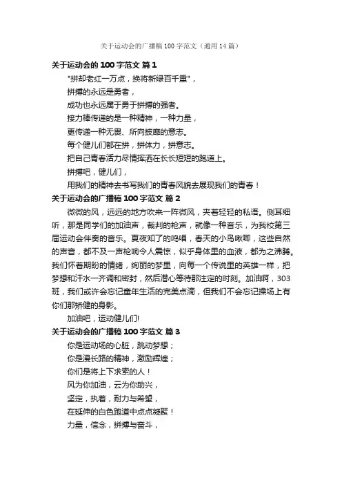 关于运动会的广播稿100字范文（通用14篇）