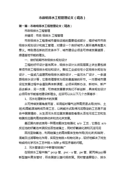 市政给排水工程管理论文（精选）