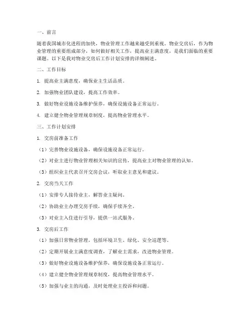 物业交房后工作计划安排