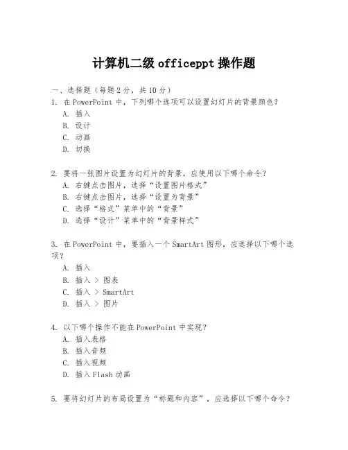 计算机二级officeppt操作题