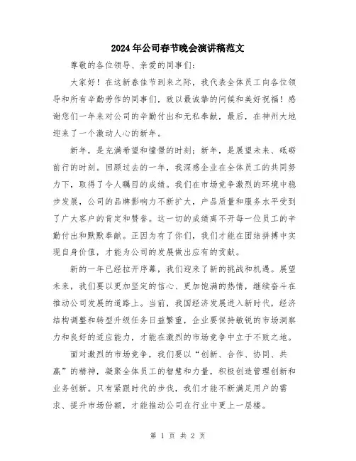 2024年公司春节晚会演讲稿范文