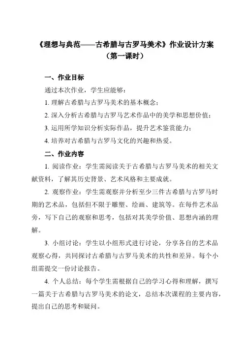 《第12课 理想与典范——古希腊与古罗马美术》作业设计方案