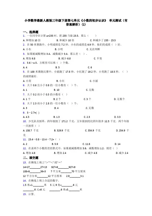 小学数学最新人教版三年级下册第七单元《小数的初步认识》 单元测试(有答案解析)(1)