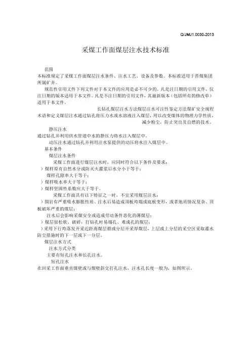 采煤工作面煤层注水技术标准