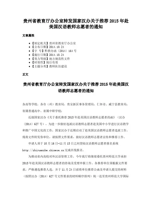 贵州省教育厅办公室转发国家汉办关于推荐2015年赴美国汉语教师志愿者的通知