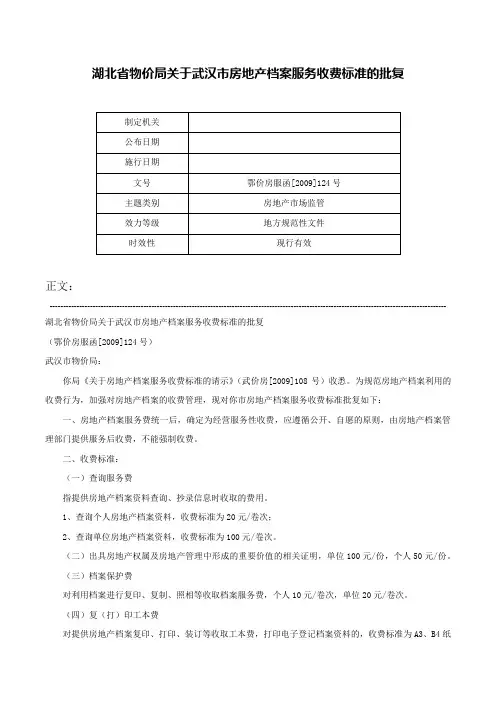 湖北省物价局关于武汉市房地产档案服务收费标准的批复-鄂价房服函[2009]124号