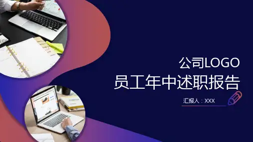 微立体风员工年中述职报告PPT模板