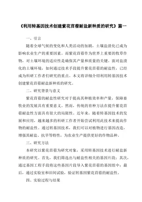 《2024年利用转基因技术创建紫花苜蓿耐盐新种质的研究》范文