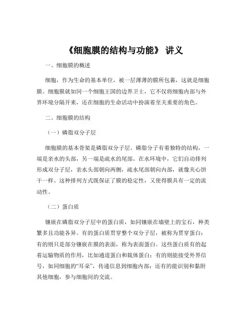 《细胞膜的结构与功能》 讲义