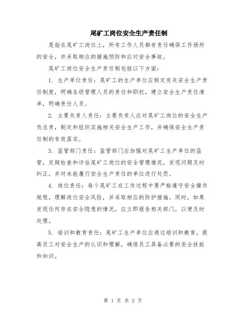 尾矿工岗位安全生产责任制