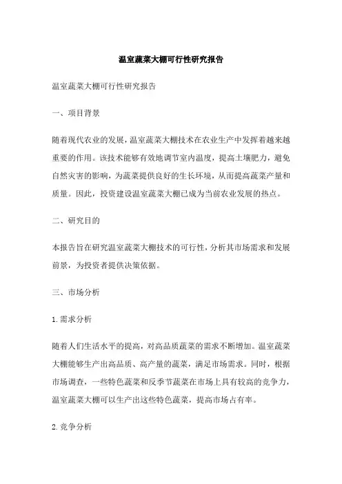 温室蔬菜大棚可行性研究报告