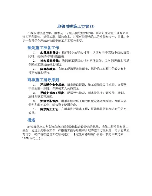 地铁雨季施工方案 (1)