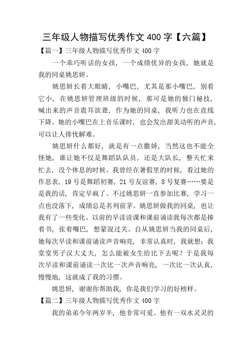 三年级人物描写优秀作文400字【六篇】