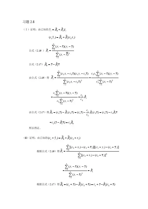 计量经济学第二章答案