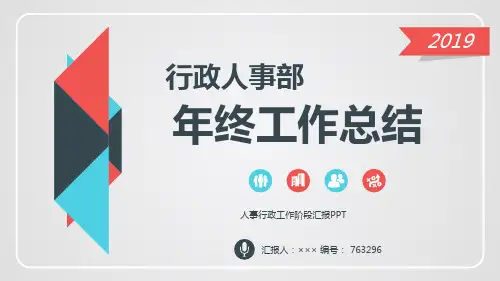 人事行政工作阶段汇报PPT