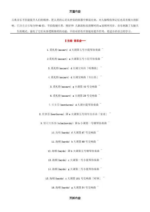 巴洛克超级记忆音乐的16首分别是哪些