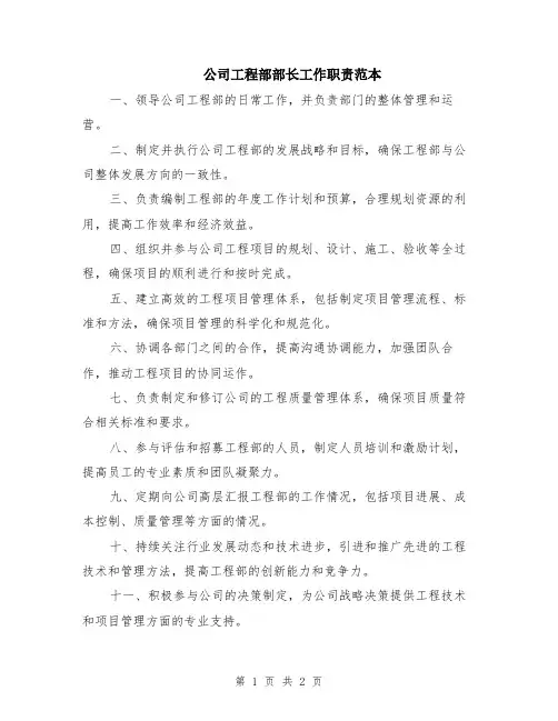 公司工程部部长工作职责范本