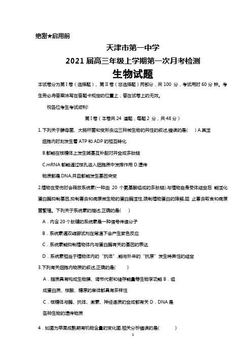 2021届天津市第一中学高三上学期第一次月考生物试题及答案