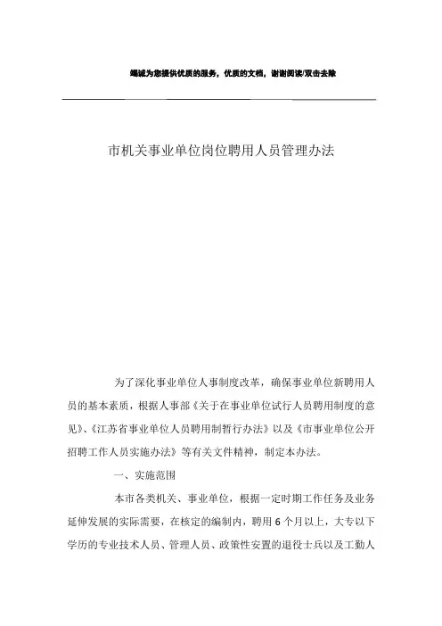 市机关事业单位岗位聘用人员管理办法